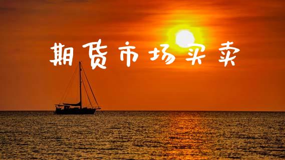 期货市场买卖_https://wap.letulww.com_融资租赁_第1张