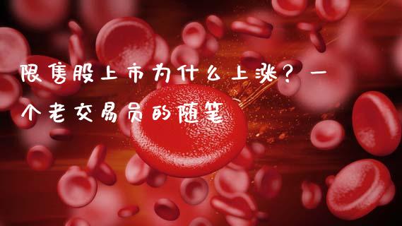限售股上市为什么上涨？一个老交易员的随笔_https://wap.letulww.com_融资租赁_第1张