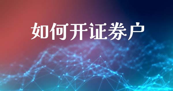 如何开证券户_https://wap.letulww.com_外汇交易_第1张