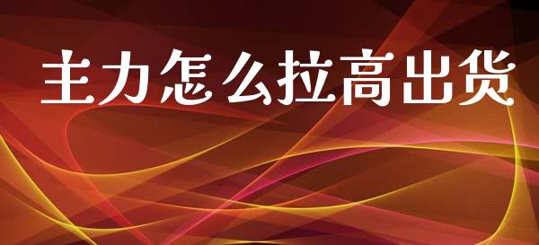 主力怎么拉高出货_https://wap.letulww.com_融资租赁_第1张