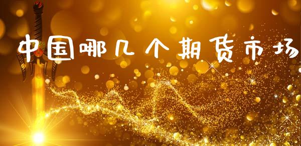 中国哪几个期货市场_https://wap.letulww.com_外汇交易_第1张