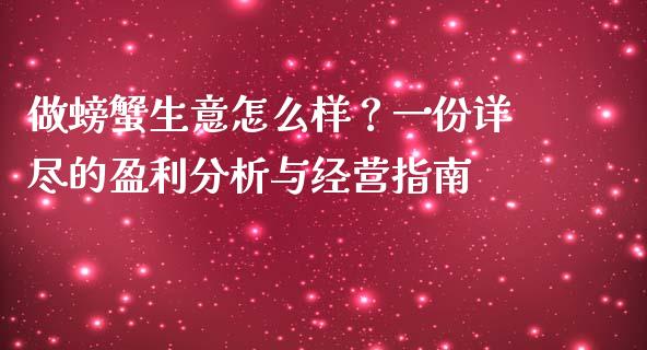 做螃蟹生意怎么样？一份详尽的盈利分析与经营指南_https://wap.letulww.com_投资策略_第1张