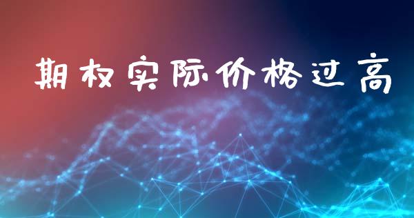 期权实际价格过高_https://wap.letulww.com_投资管理_第1张