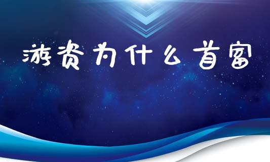 游资为什么首富_https://wap.letulww.com_投资策略_第1张