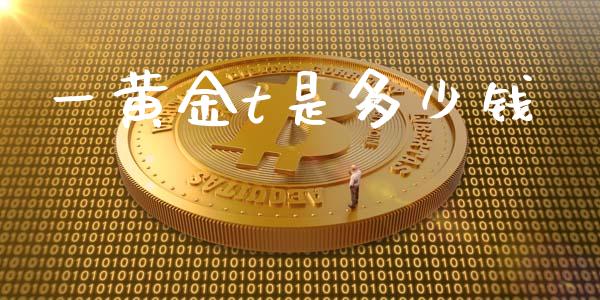 一黄金t是多少钱_https://wap.letulww.com_融资租赁_第1张