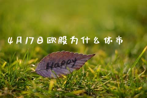 4月17日欧股为什么休市_https://wap.letulww.com_融资租赁_第1张