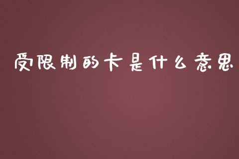 受限制的卡是什么意思_https://wap.letulww.com_投资管理_第1张
