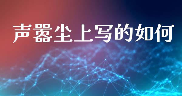 声嚣尘上写的如何_https://wap.letulww.com_投资管理_第1张