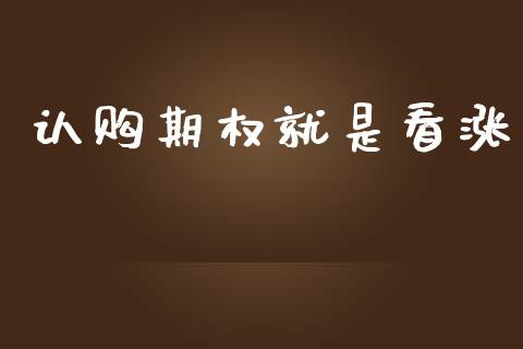 认购期权就是看涨_https://wap.letulww.com_融资租赁_第1张