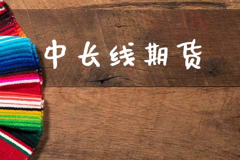 中长线期货_https://wap.letulww.com_融资租赁_第1张