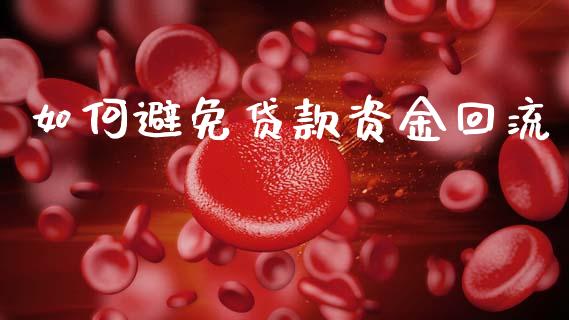 如何避免贷款资金回流_https://wap.letulww.com_投资策略_第1张
