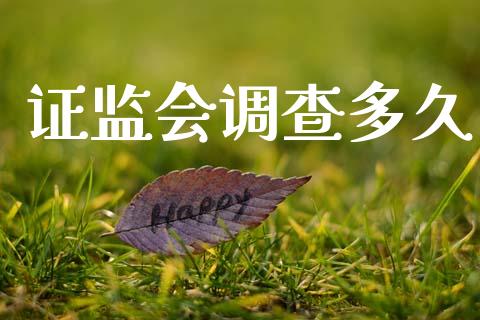 证监会调查多久_https://wap.letulww.com_融资租赁_第1张