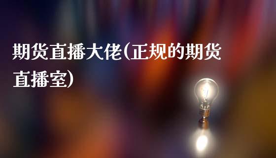 期货直播大佬(正规的期货直播室)_投资管理_第1张_外汇交易_投资策略_融资租赁_投资管理 期货直播大佬(正规的期货直播室)_https://wap.letulww.com_投资管理_第1张
