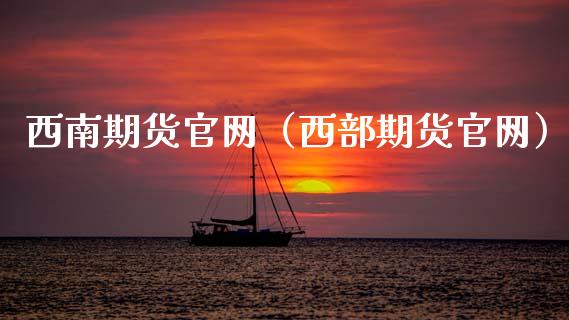 西南期货官网（西部期货官网）_https://wap.letulww.com_投资策略_第1张