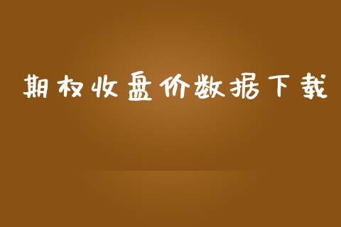 期权收盘价数据下载_https://wap.letulww.com_外汇交易_第1张