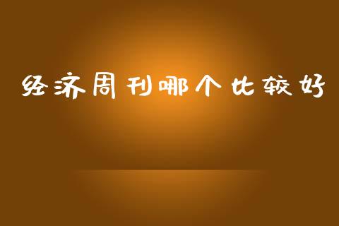 经济周刊哪个比较好_https://wap.letulww.com_投资管理_第1张