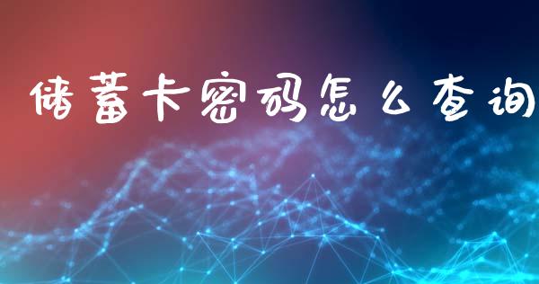 储蓄卡密码怎么查询_https://wap.letulww.com_融资租赁_第1张