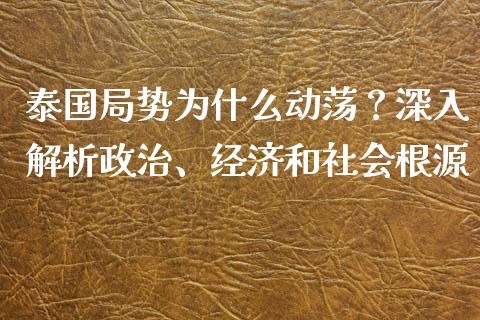 泰国局势为什么动荡？深入解析政治、经济和社会根源_https://wap.letulww.com_融资租赁_第1张