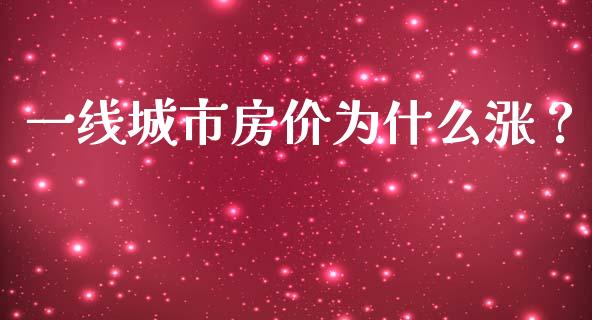 一线城市房价为什么涨？_https://wap.letulww.com_投资管理_第1张