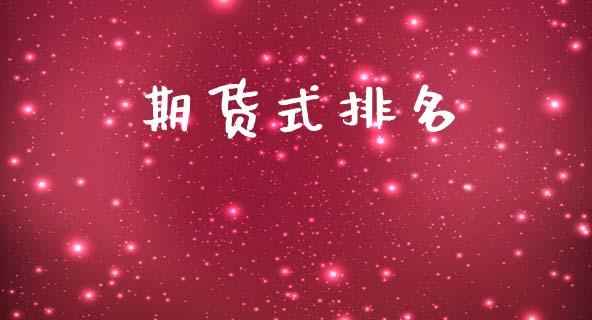 期货式排名_https://wap.letulww.com_投资策略_第1张