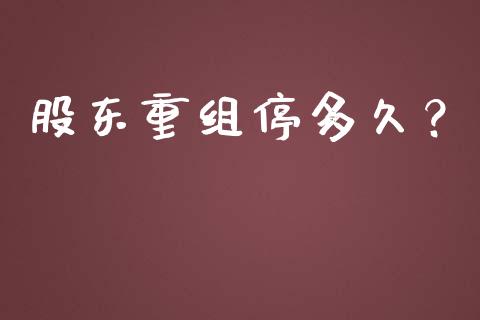 股东重组停多久？_https://wap.letulww.com_投资管理_第1张