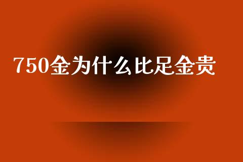 750金为什么比足金贵_https://wap.letulww.com_外汇交易_第1张