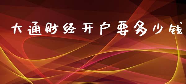 大通财经开户要多少钱_https://wap.letulww.com_外汇交易_第1张