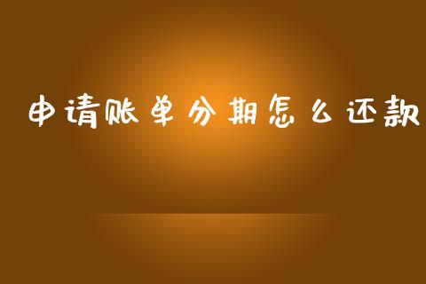 申请账单分期怎么还款_https://wap.letulww.com_融资租赁_第1张