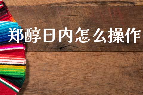 郑醇日内怎么操作_投资管理_第1张_外汇交易_投资策略_融资租赁_投资管理 郑醇日内怎么操作_https://wap.letulww.com_投资管理_第1张