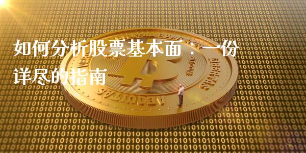 如何分析股票基本面：一份详尽的指南_https://wap.letulww.com_外汇交易_第1张