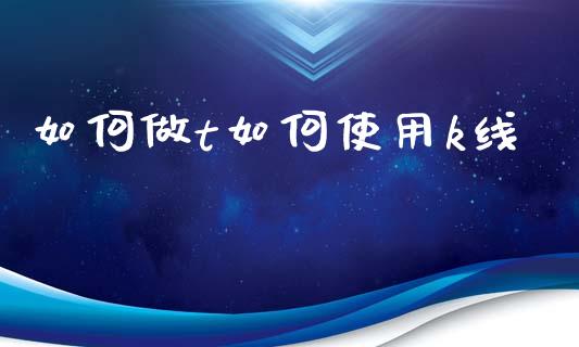 如何做t如何使用k线_https://wap.letulww.com_投资策略_第1张