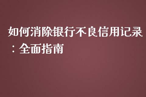 如何消除银行不良信用记录：全面指南_https://wap.letulww.com_投资策略_第1张