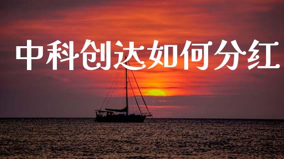 中科创达如何分红_https://wap.letulww.com_融资租赁_第1张