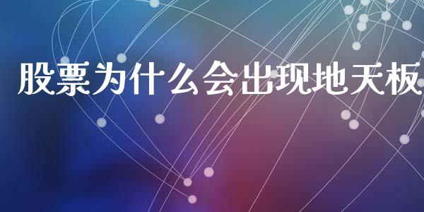 股票为什么会出现地天板_https://wap.letulww.com_投资策略_第1张