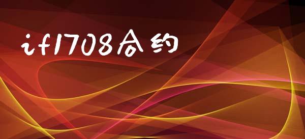 if1708合约_https://wap.letulww.com_投资管理_第1张
