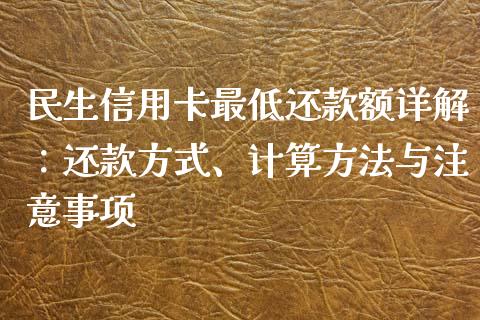 民生信用卡最低还款额详解：还款方式、计算方法与注意事项_https://wap.letulww.com_投资管理_第1张
