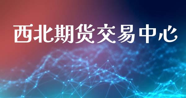 西北期货交易中心_https://wap.letulww.com_投资管理_第1张