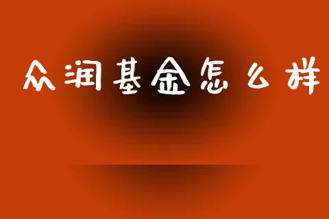 众润基金怎么样_https://wap.letulww.com_融资租赁_第1张