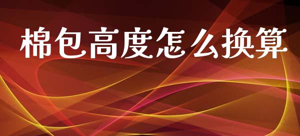 棉包高度怎么换算_https://wap.letulww.com_投资策略_第1张