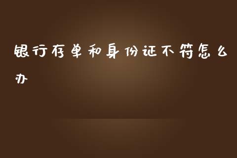 银行存单和身份证不符怎么办_https://wap.letulww.com_外汇交易_第1张