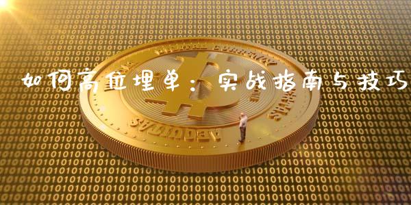 如何高位埋单：实战指南与技巧_https://wap.letulww.com_外汇交易_第1张