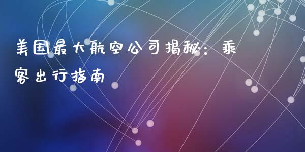 美国最大航空公司揭秘：乘客出行指南_https://wap.letulww.com_投资策略_第1张