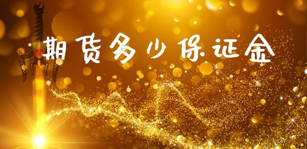 期货多少保证金_https://wap.letulww.com_投资管理_第1张