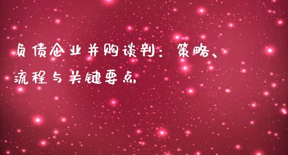 负债企业并购谈判：策略、流程与关键要点_https://wap.letulww.com_投资策略_第1张