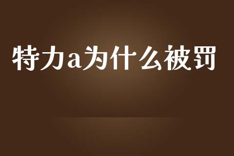 特力a为什么被罚_https://wap.letulww.com_融资租赁_第1张
