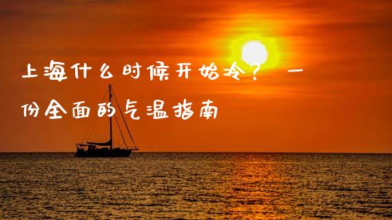 上海什么时候开始冷？ 一份全面的气温指南_https://wap.letulww.com_融资租赁_第1张