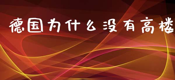 德国为什么没有高楼_https://wap.letulww.com_投资策略_第1张