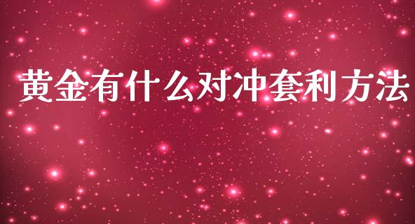 黄金有什么对冲套利方法_https://wap.letulww.com_融资租赁_第1张