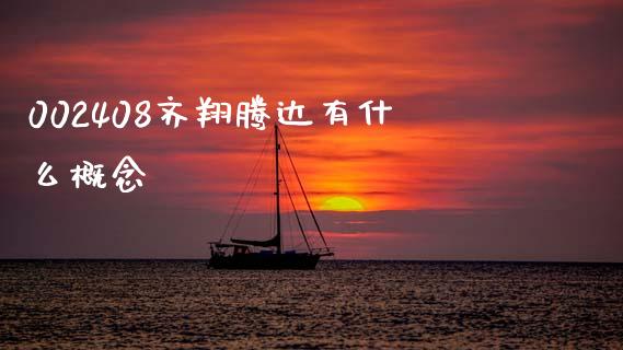 002408齐翔腾达有什么概念_https://wap.letulww.com_投资管理_第1张