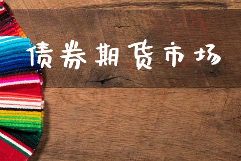 债券期货市场_https://wap.letulww.com_外汇交易_第1张